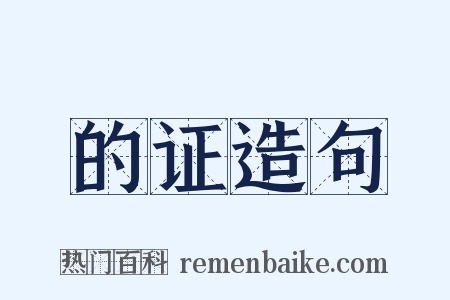 的证造句是什么意思的图片